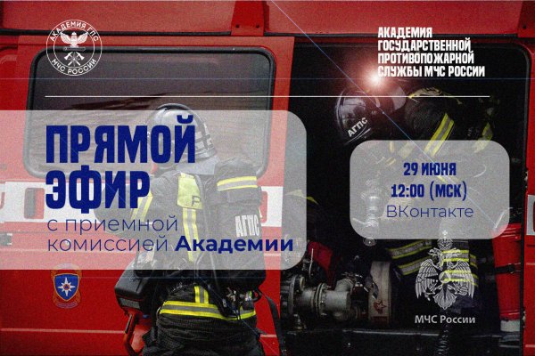 Прямой эфир с приёмной комиссией Академии ГПС МЧС России